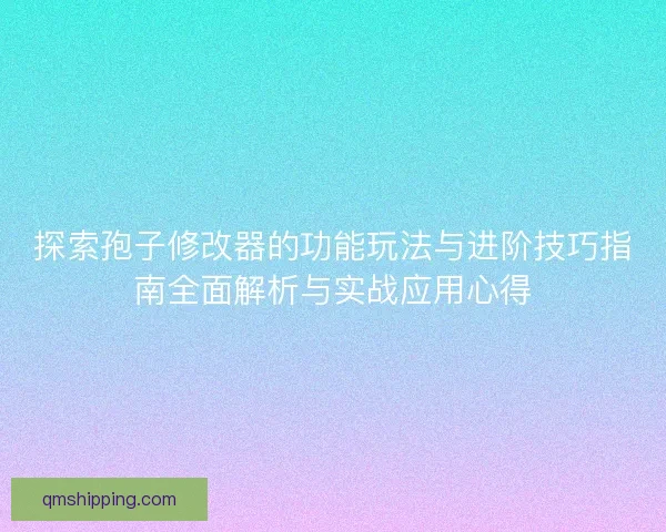 探索孢子修改器的功能玩法与进阶技巧指南全面解析与实战应用心得