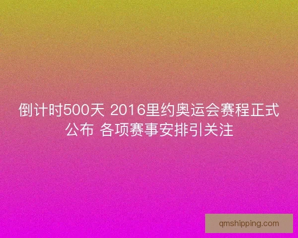 倒计时500天 2016里约奥运会赛程正式公布 各项赛事安排引关注